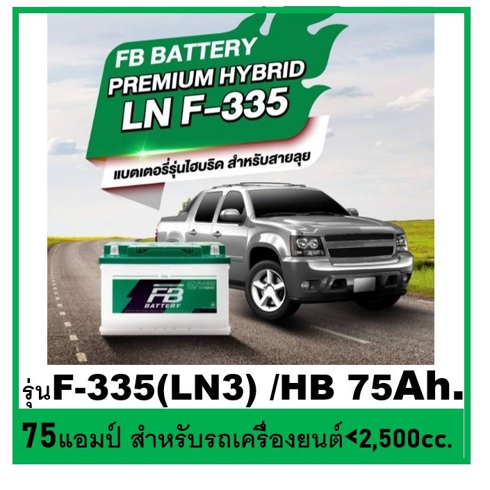 🌝แบตเตอรี่รถยนต์ FB รุ่น F335-LN3 , HYBRID 77Ah.  พร้อมใช้- เติมน้ำน้อย /สำหรับรถเก๋ง ปิคอัพ SUV <25