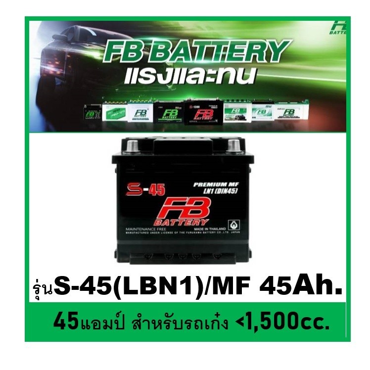 🌝แบตเตอรี่รถยนต์ FB รุ่น S45 LBN1 / MF 45Ah.  พร้อมใช้ ไม่ต้องเติมน้ำ สำหรับรถเก๋ง  <1600cc