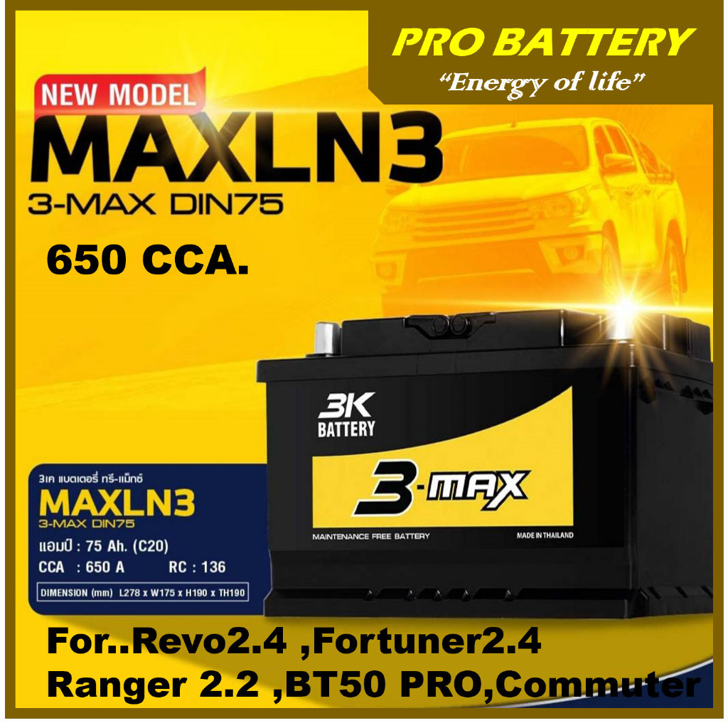 🔥แบตเตอรี่รถยนต์ 3k รุ่น MAXLN3 / MF 75Ah.  พร้อมใช้-ไม่ต้องเติมน้ำ /สำหรับรถเก๋ง  ปิคอัพ  SUV <2500