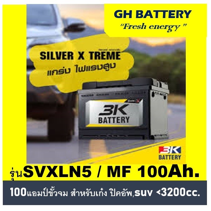 🔥แบตเตอรี่รถยนต์ 3K รุ่น SVXLN5  (LN5) / SMF 100Ah.ขั้วจม  พร้อมใช้ / ไม่ต้องเติมน้ำ สำหรับรถเก๋ง ปิ