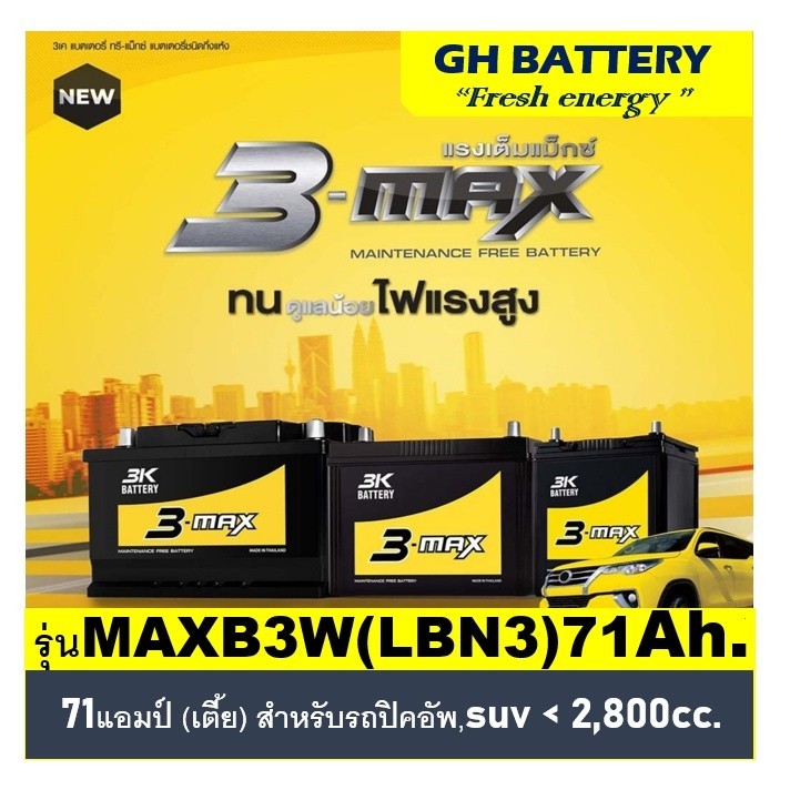 🔥แบตเตอรี่รถยนต์ 3K รุ่น ADXB3L (LBN3) /MF 71Ah.(เตี้ย)  พร้อมใช้ / ไม่ต้องเติมน้ำ สำหรับรถเก๋ง ปิคอ