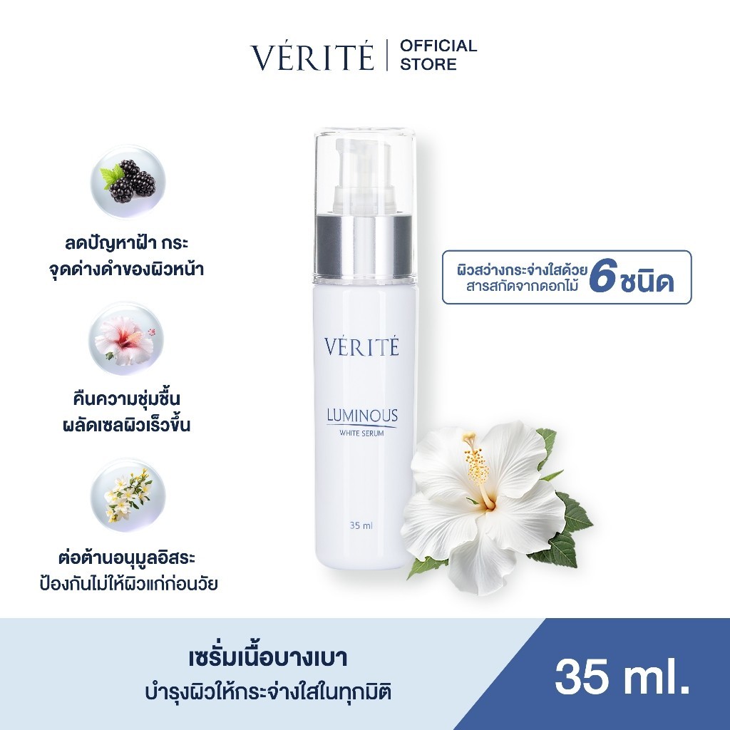 Verite Luminous White Serum 35 ml เวอริเต้ ลูมินัส ไวท์ เซรั่ม 35 มล เซรั่มบำรุงผิวหน้า เพื่อผิวขาวกระจ่างใส เรียบเนียน
