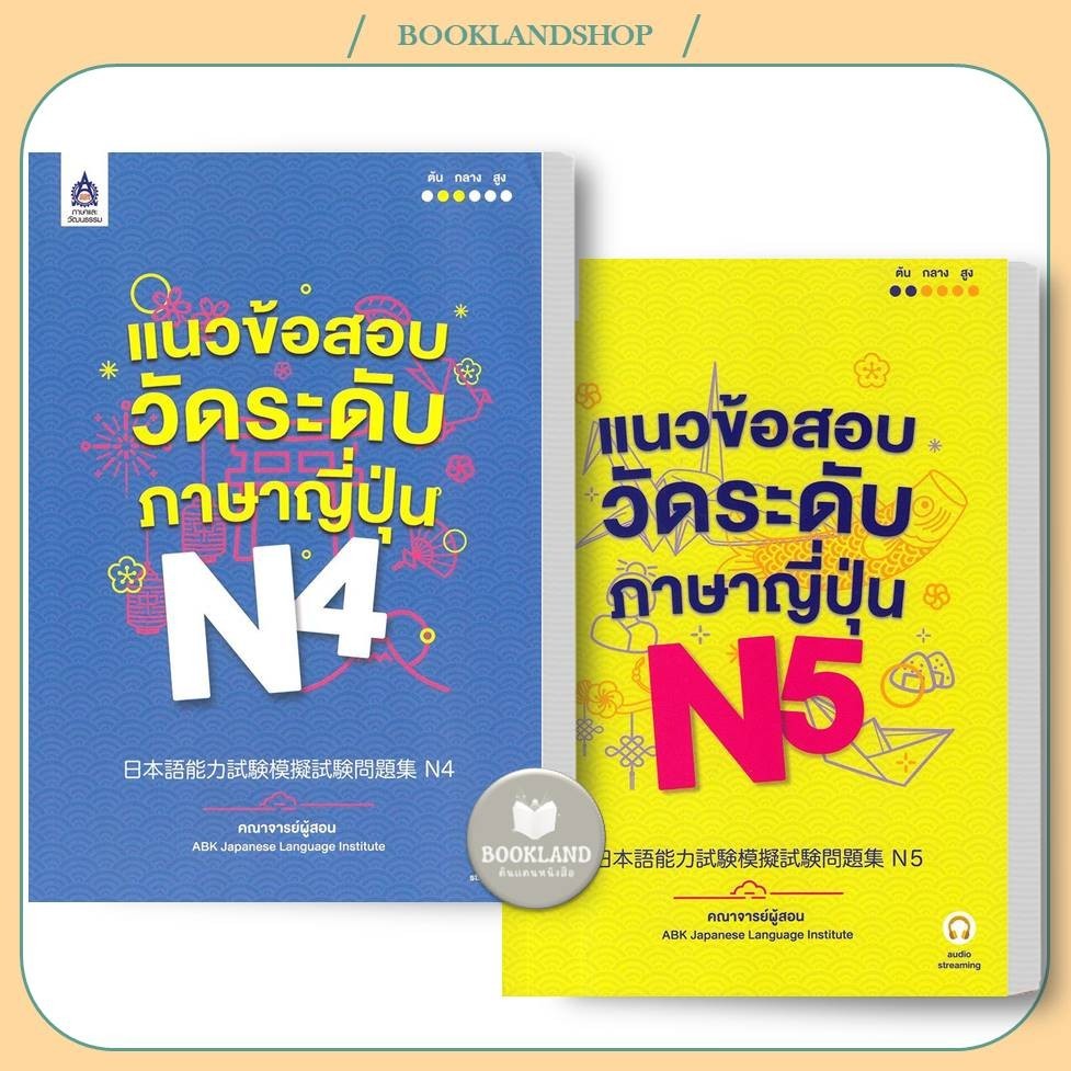 หนังสือ แนวข้อสอบวัดระดับภาษาญี่ปุ่น N4 /N5 ผู้เขียน: คณาจารย์ABK Japanese Language Institute #BookL
