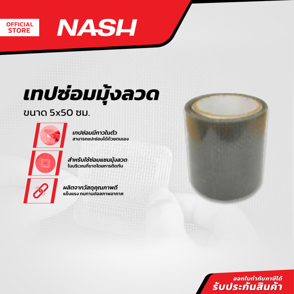 NASH เทปซ่อมมุ้งลวด 5x50 ซม. |ROL|