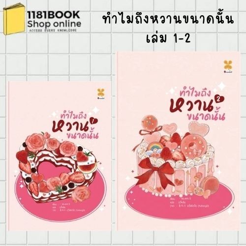 พร้อมส่ง ทำไมถึงหวานขนาดนั้น เล่ม 1-2 ผู้เขียน: Yi ba you zhi san  สำนักพิมพ์: หอมหมื่นลี้