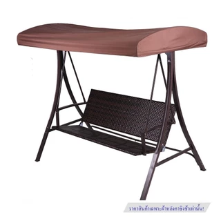 SPRING ผ้าหลังคาชิงช้า POLY 3 ที่นั่ง สีน้ำตาล จัดส่งโดย HomePro