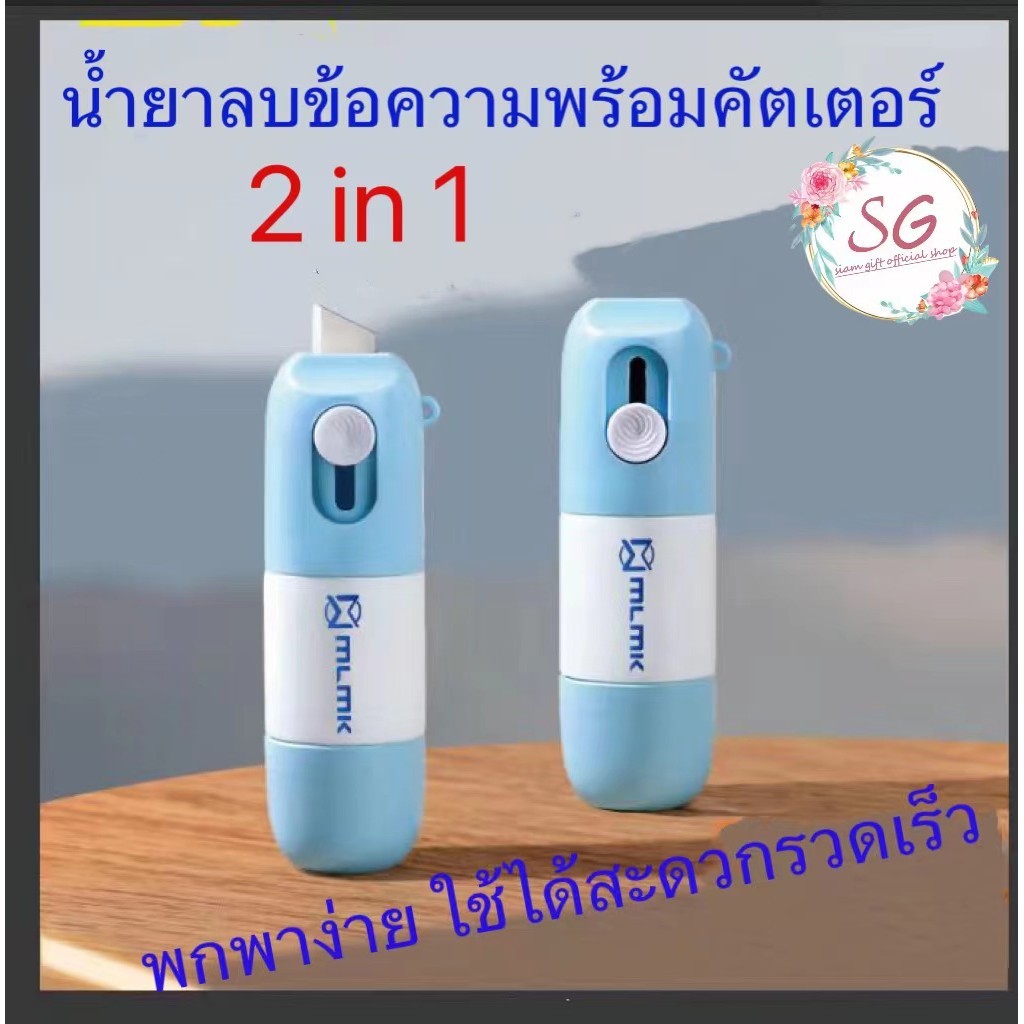 น้ำยาลบข้อความ ปิดข้อความ น้ำยาหมึกล่อง พร้อมคัตเตอร์ สามารถเติมหมึกได้ ลบข้อความลิควิดลบข้อมูล