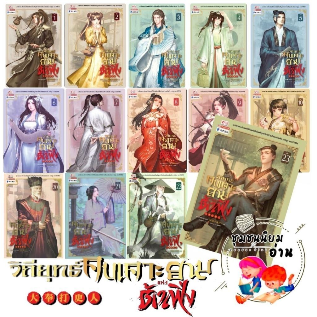 หนังสือ วิถียุทธ์คนเคาะยาม เล่ม 1- 24 (44เล่มจบ) :ม่ายเป้าเสี่ยวหลางจวิน :สยามอินเตอร์บุ๊คส์ :115666