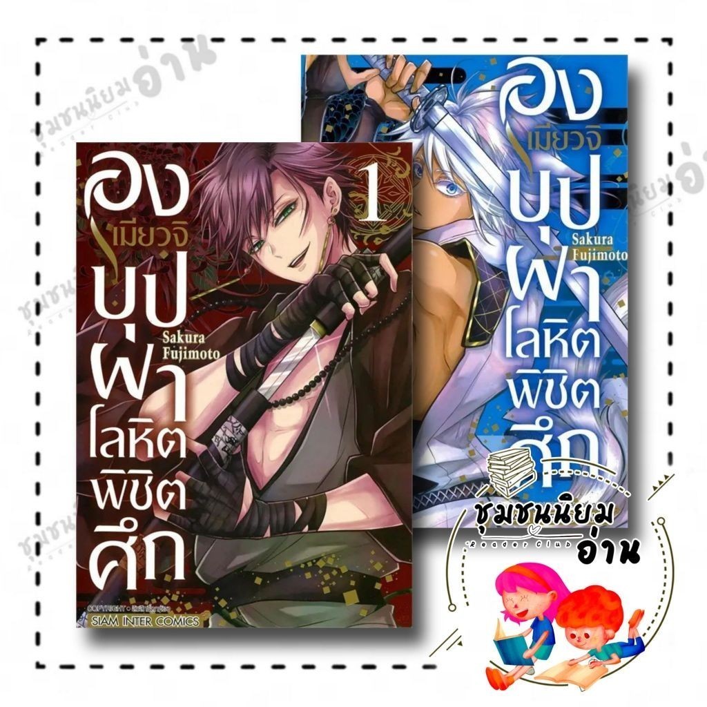 หนังสือ องเมียวจิ บุปผาโลหิตพิชิตศึก เล่ม 1 -2 Mg ผู้เขียน: SAKURA FUJIMOTO สำนักพิมพ์: สยามอินเตอร์คอมิกส์