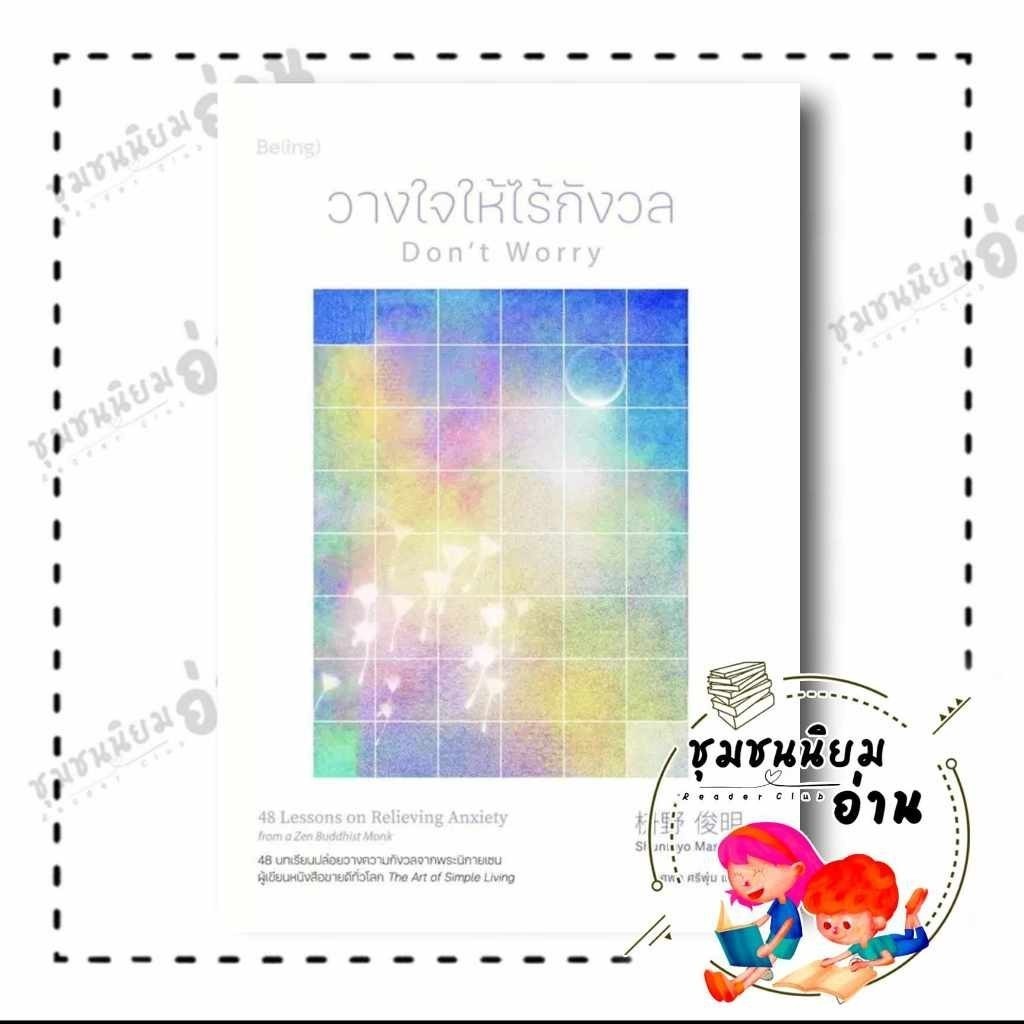 หนังสือ วางใจให้ไร้กังวล (Don't Worry) ผู้เขียน: Shunmyo Masuno สำนักพิมพ์: Be(ing) (บีอิ้ง)