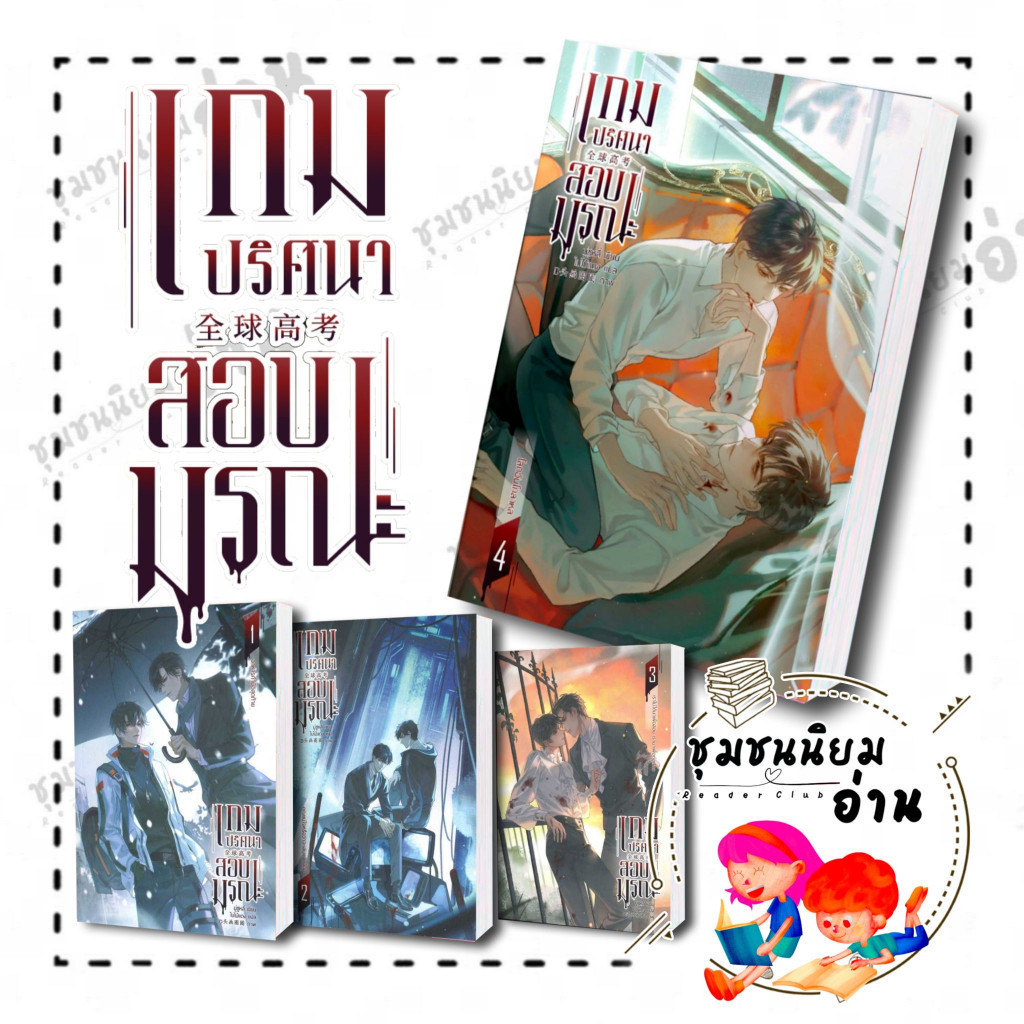 หนังสือ เกมปริศนา สอบมรณะ เล่ม (4 เล่มจบ) ครบชุด ผู้เขียน: มู่ซูหลี่ สำนักพิมพ์: มิเนอร์วา บุ๊ค ชุมชนนิยมอ่าน ReaderClub