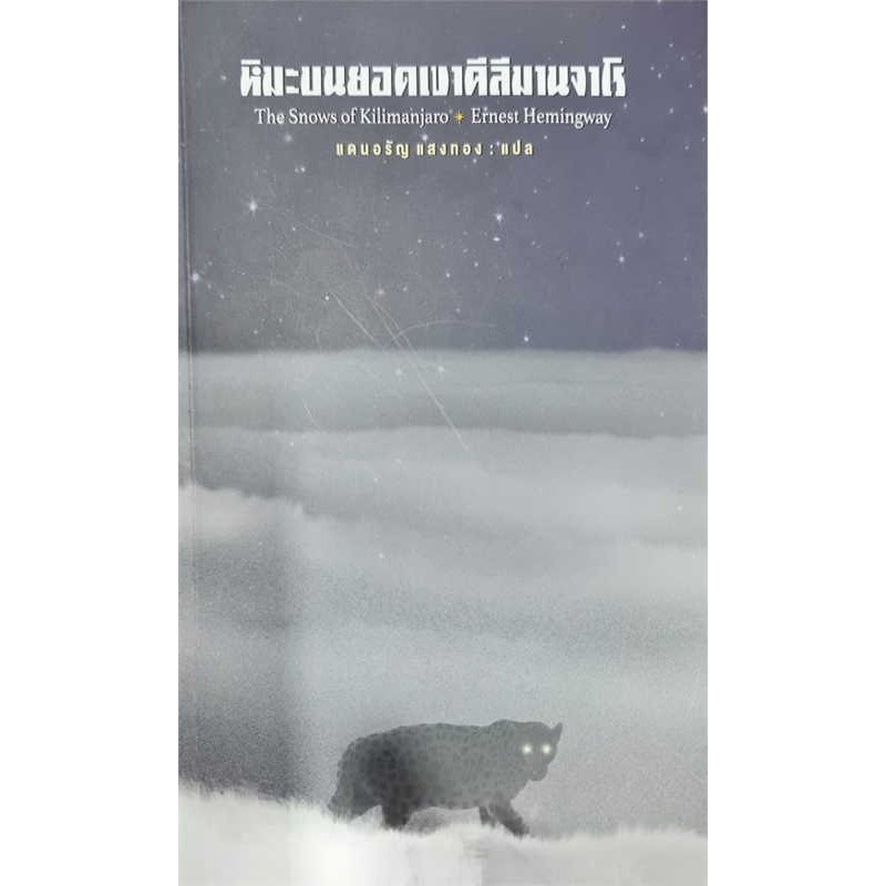 หนังสือ หิมะบนยอดเขาคีลีมานจาโร ผู้เขียน: แดนอรัญ แสงทอง สำนักพิมพ์: สามัญชน/Samanchon