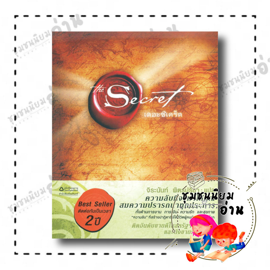 หนังสือ The Secret (ปกอ่อน) ผู้เขียน: รอนดา เบิร์น (Rhonda Byrne)  สำนักพิมพ์: อมรินทร์ : 210001