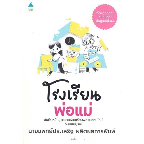 หนังสือ โรงเรียนพ่อแม่