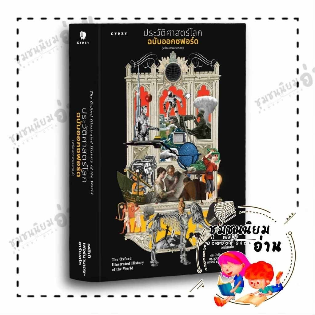 หนังสือ ประวัติศาสตร์โลกฉบับออกซฟอร์ด (พร้อมภาพประกอบ) ผู้เขียน: เฟลิเป้ เฟอร์นานเดซ-อาร์เมสโต สำนักพิมพ์: ยิปซี/Gypzy