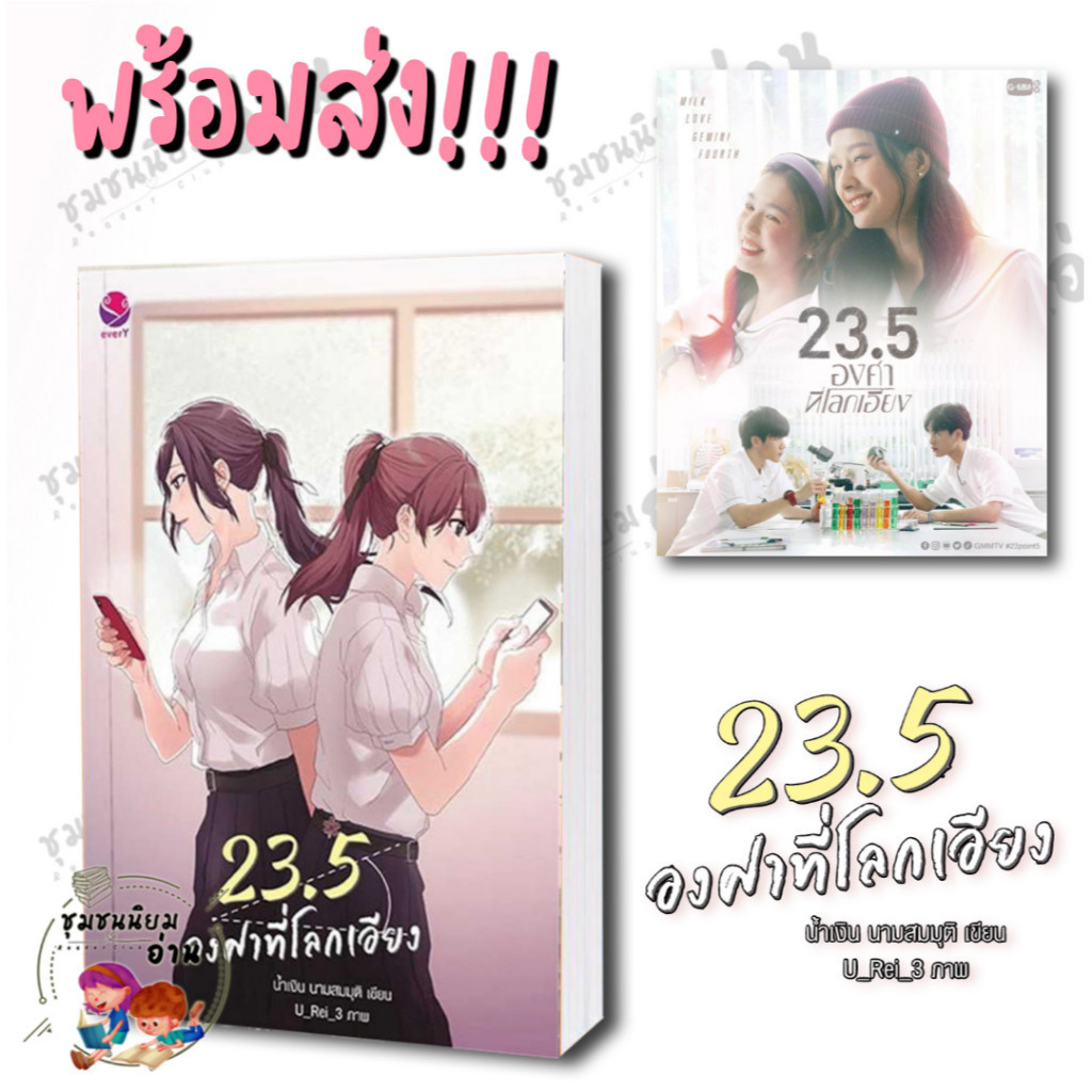 หนังสือ 23.5 องศาที่โลกเอียง (พิมพ์ใหม่) ผู้เขียน: น้ำเงิน นามสมมุติ สนพ: เอเวอร์วาย นิยายเป็นซีรีส์ #ยูริ#ชุมชนนิยมอ่าน