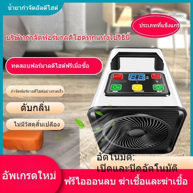 การกำจัดฟอร์มาลดีไฮด์ เครื่องฟอกอากาศฟอร์มาลดีไฮด์  การตกแต่งบ้านสำนักงาน  การกำจัดกลิ่นและการฆ่าเชื