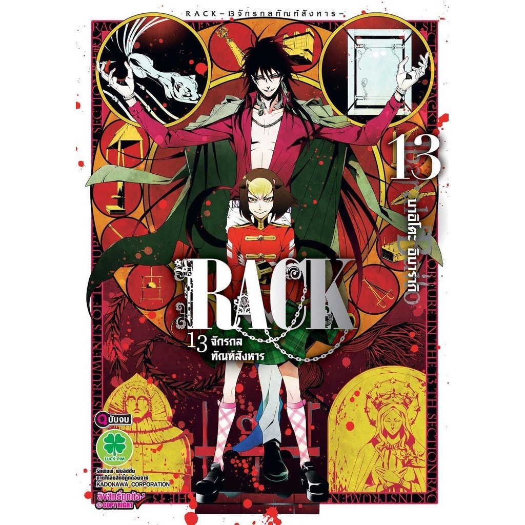 (พร้อมส่ง) หนังสือRACK 13 จักรกลทัณฑ์สังหาร 13 (จบ) #มังงะ-MG #Baito Ibaraki