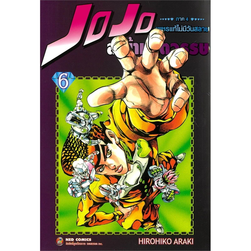 JOJO ล่าข้ามศตวรรษ ภาค 4 เพชรแท้ฯ 6 : Hirohiko Araki : NED : การ์ตูน , การ์ตูนญี่ปุ่น มังงะ