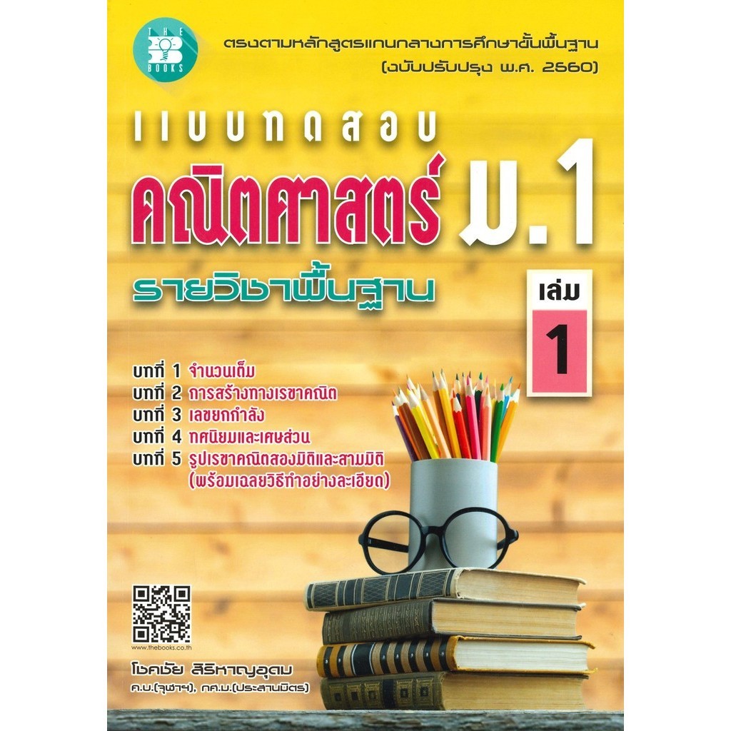 (มือหนึ่ง พร้อมส่ง)หนังสือ แบบทดสอบ คณิตศาสตร์ ม.1 รายวิชาพื้นฐาน เล่ม 1