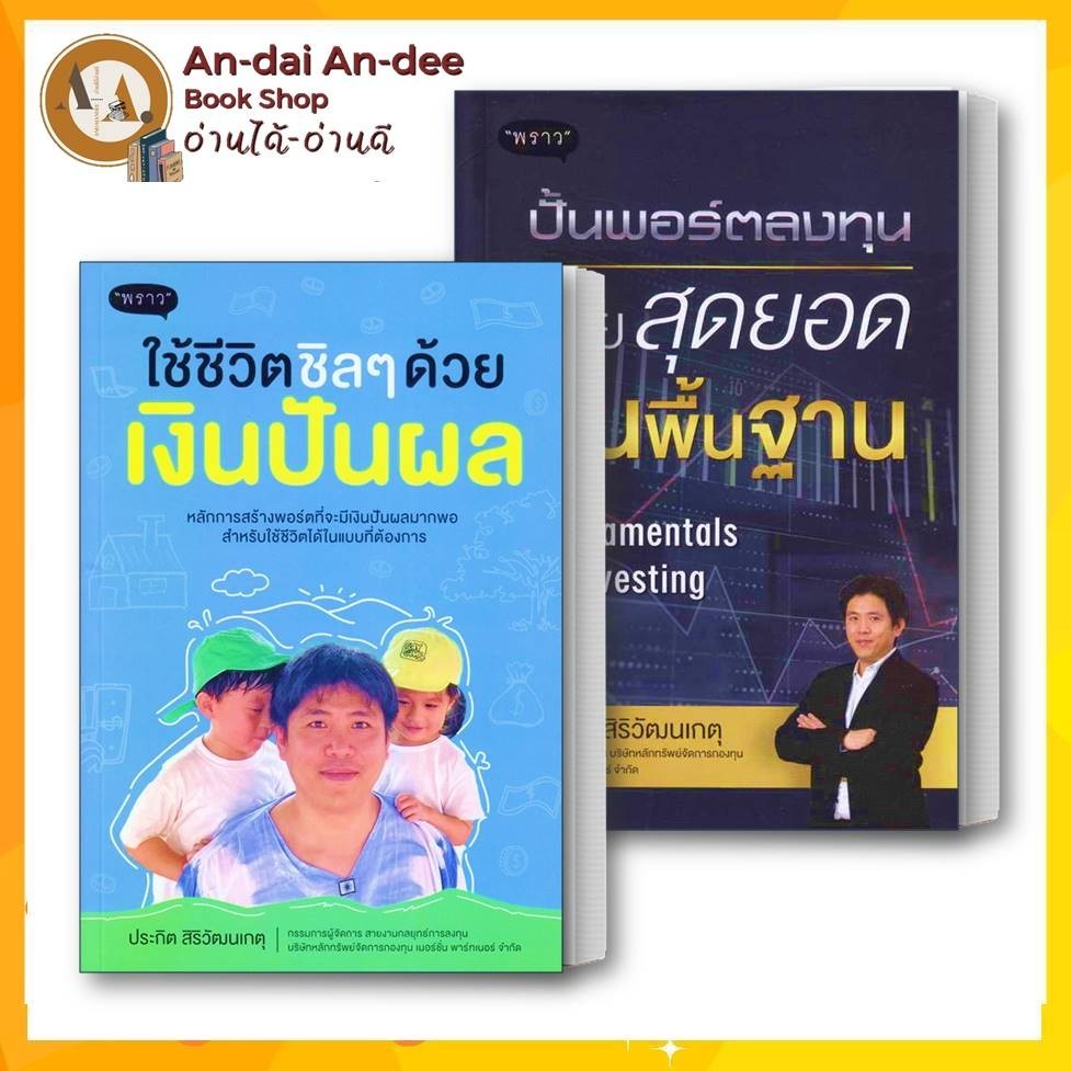 หนังสือ ใช้ชีวิตชิล ๆ ด้วยเงินปันผล / ปั้นพอร์ตลงทุน ด้วยสุดยอดหุ้นพื้นฐาน Fun ประกิต สิริวัฒนเกตุ การลงทุน #BK03 set 5