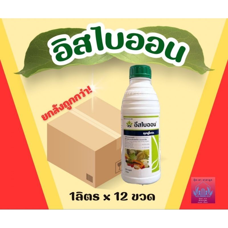 อิสไบออน  ขนาด1 ลิตร (ยกลัง12ขวด) กำลังเสริมเพิ่มพูนผลผลิต​ ลดภาวะเครียดให้กับพืช