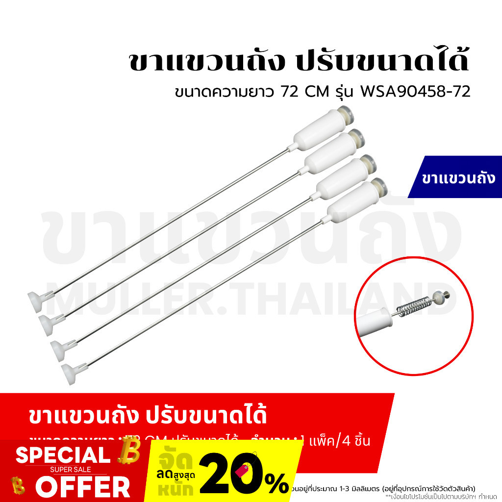 (1ชุด4ขา)สปริงโช๊ค-ขาแขวนถังเครื่องซักผ้า ขนาด72ซม. (ปรับขนาดได้63ซม.-72ซม) (1ชุด4ขา) รุ่นWSA90458-72 อะไหล่เครื่องซักผ