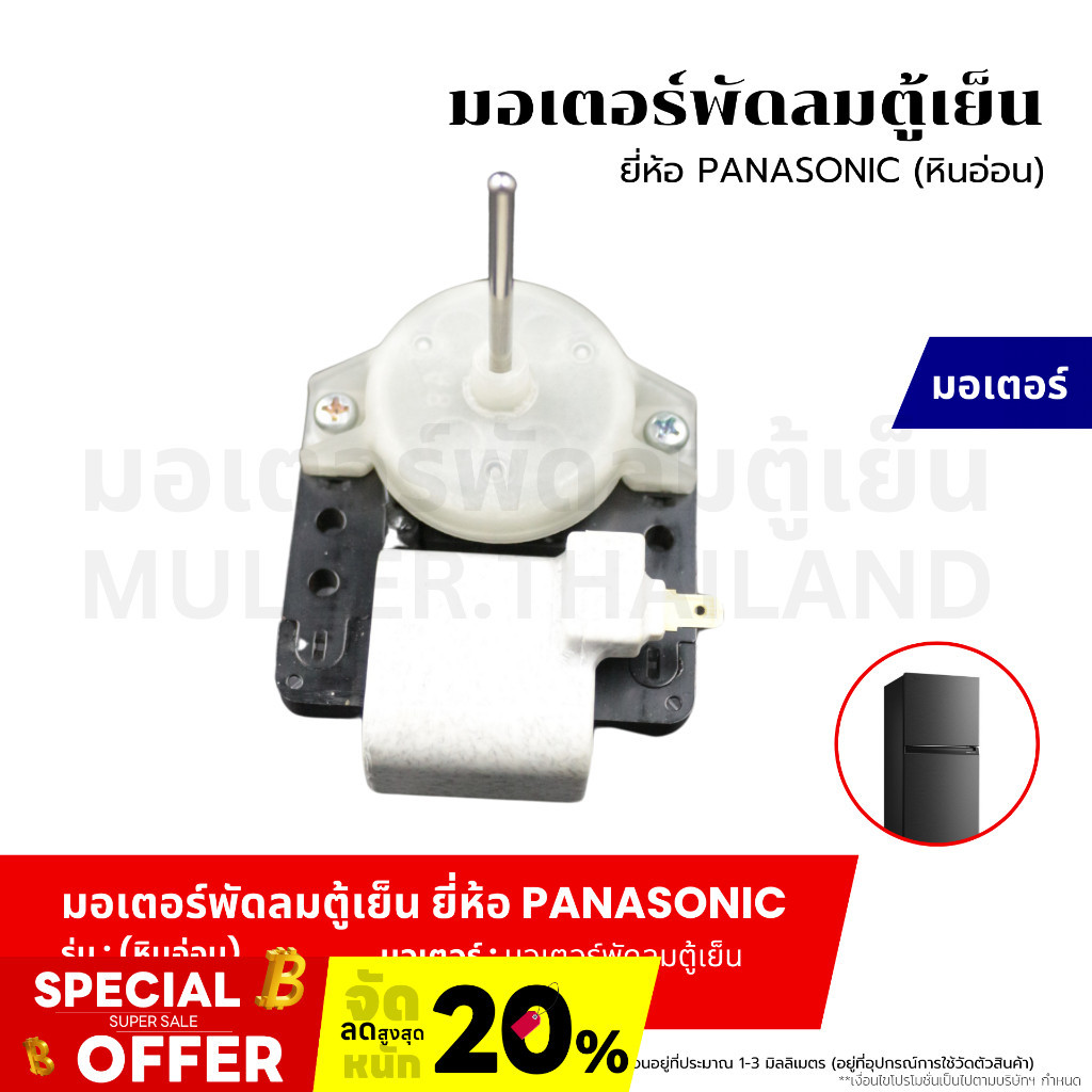 มอเตอร์พัดลมตู้เย็น มอเตอร์พัดลมระบายความร้อน ตู้เย็น ยี่ห้อ PANASONIC-พานาโซนิค (หินอ่อน) อะไหล่เคร