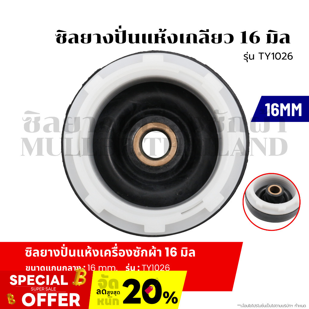 ซีลยางถังปั่นแห้ง ซิลยางปั่นแห้ง เครื่องซักผ้า รู 16 มิล แบบเกลียว รุ่น TY1026 อะไหล่เครื่องซักผ้า