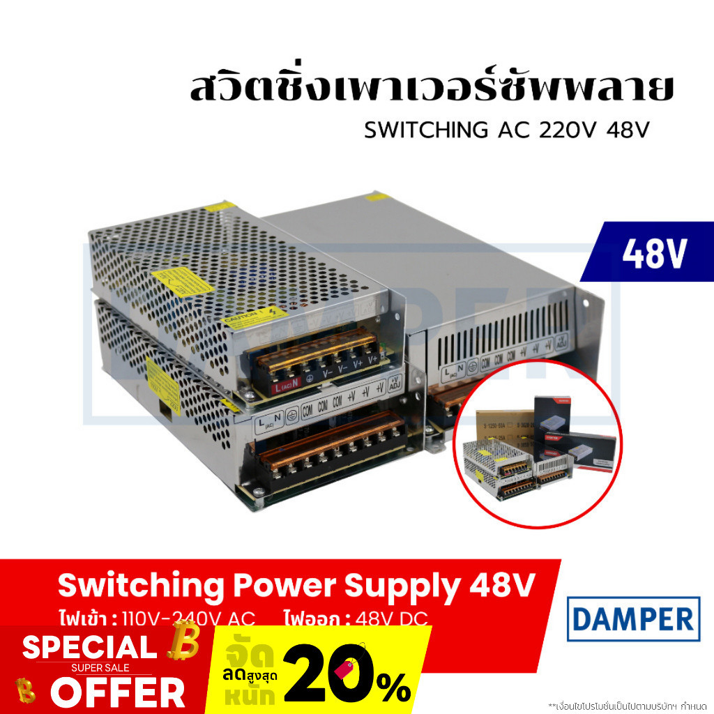 สวิทชิ่ง สวิตชิ่ง เพาเวอร์ ซัพพลาย (Switching Power Supply 48V) ขนาด 3A 5A 10A  ยี่ห้อ Damper