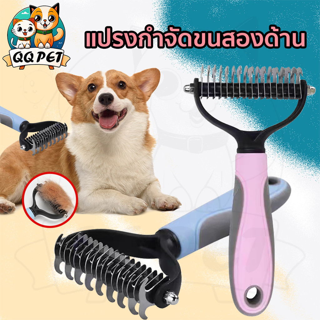 ซื้อ QQPET แปรงกําจัดขนสองด้าน แปรงขนสุนัข หวีแมว  สางขนเสีย มีซี่เป็นเแตนเลส ใช้ทั้งสุนัขและแมว