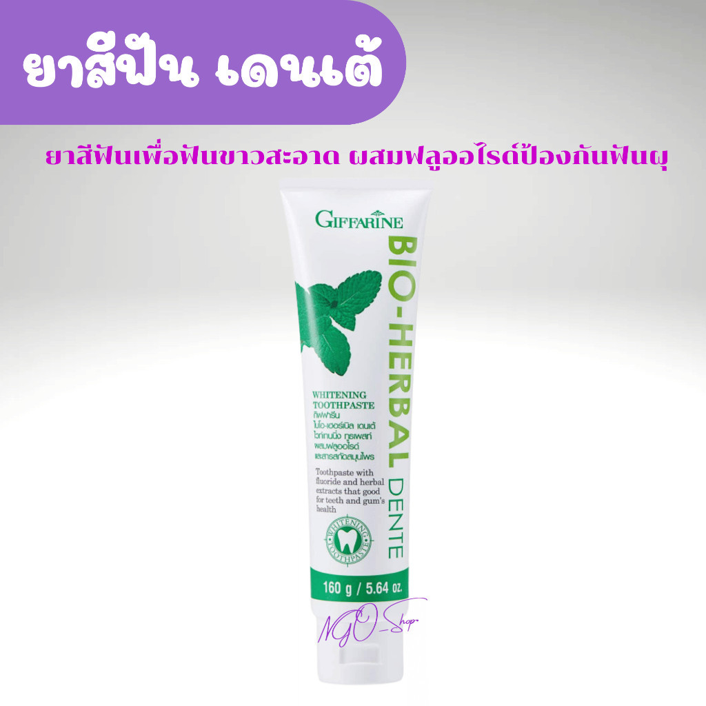 ยาสีฟัน กิฟฟารีน ไบโอ เฮอร์เบิล เดนเต้ Bio Herbal Dente ขจัดคราบพลาคด้วย Hydrated Silica ช่วยให้ฟันขาวสะอาดอย่างอ่อนโยน