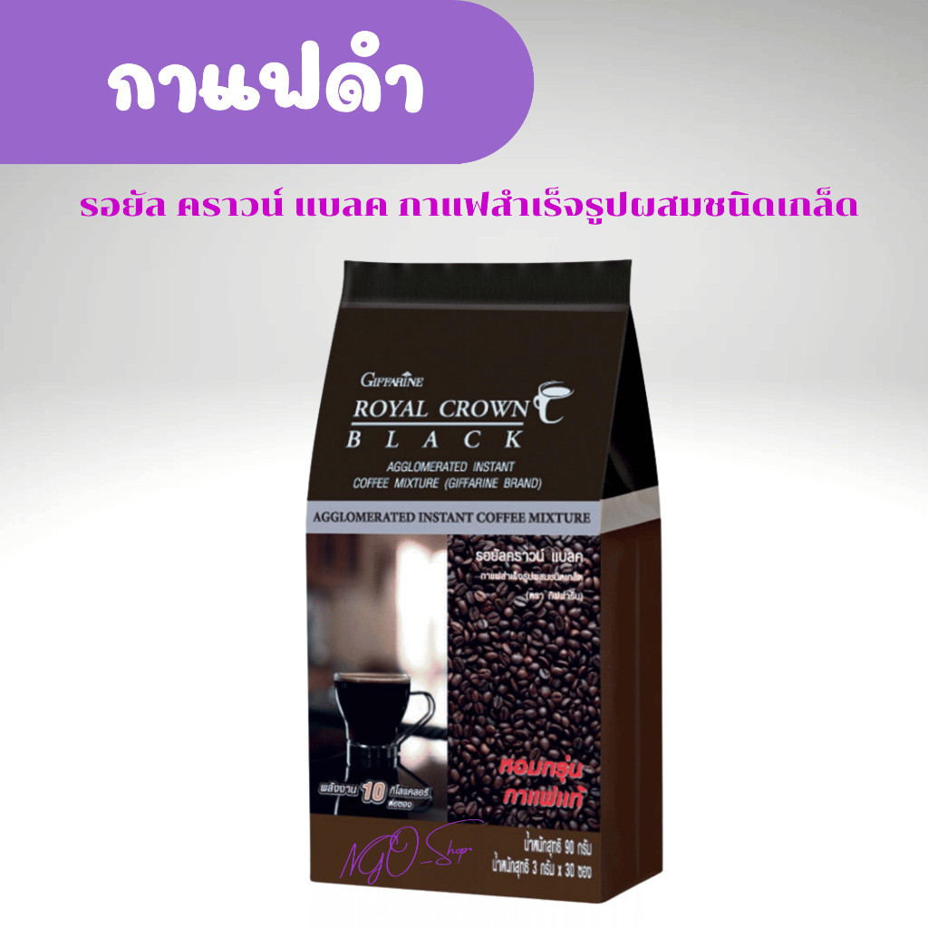 [ส่งฟรี] รอยัล คราวน์ แบลค กาแฟสำเร็จรูป ผสมชนิดเกล็ด กาแฟดำ กิฟฟารีน นิดเกล็ด ROYAL CROWN BLACK COFFEE GIFFARIN