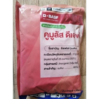 คูมูลัส ขนาด 25 ก.ก.  (กระสอบ) กำมะถัน​  ซัลเฟอร์ของบาฟ Basf…