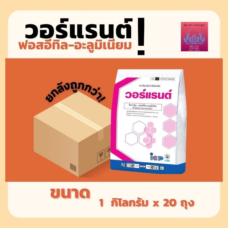 วอร์แรนต์ ( ยกลัง ) 1ก.ก.x20ถุง Fosetyl-aluminium 80% WG ฟอสอีทิล เม็ด