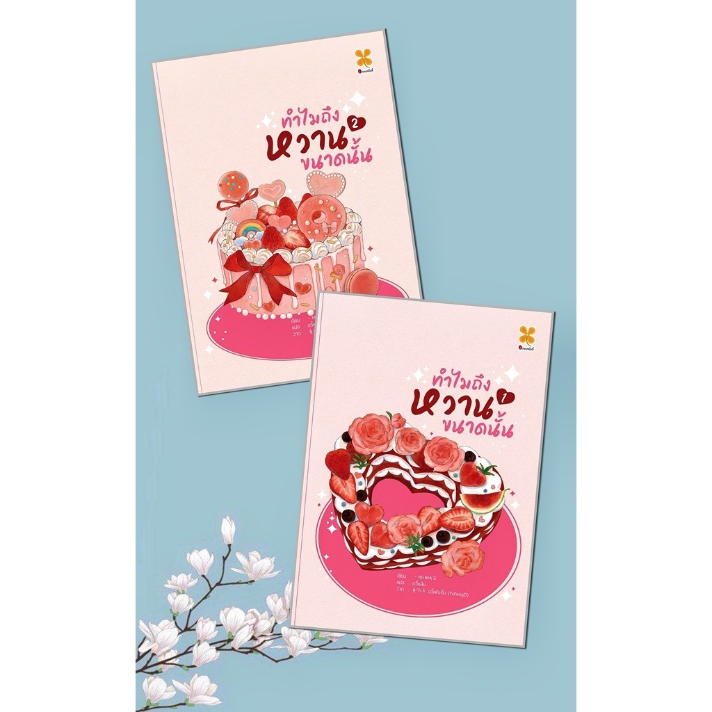 หนังสือ ทำไมถึงหวานขนาดนั้น เล่ม 1-2 ผู้แต่ง Yi ba you zhi san