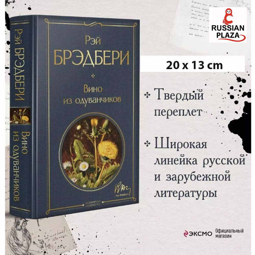 Dandelion Wine / Fiction Prose Eksmo, Dandelion Wine / Russian Books, Russian Plaza