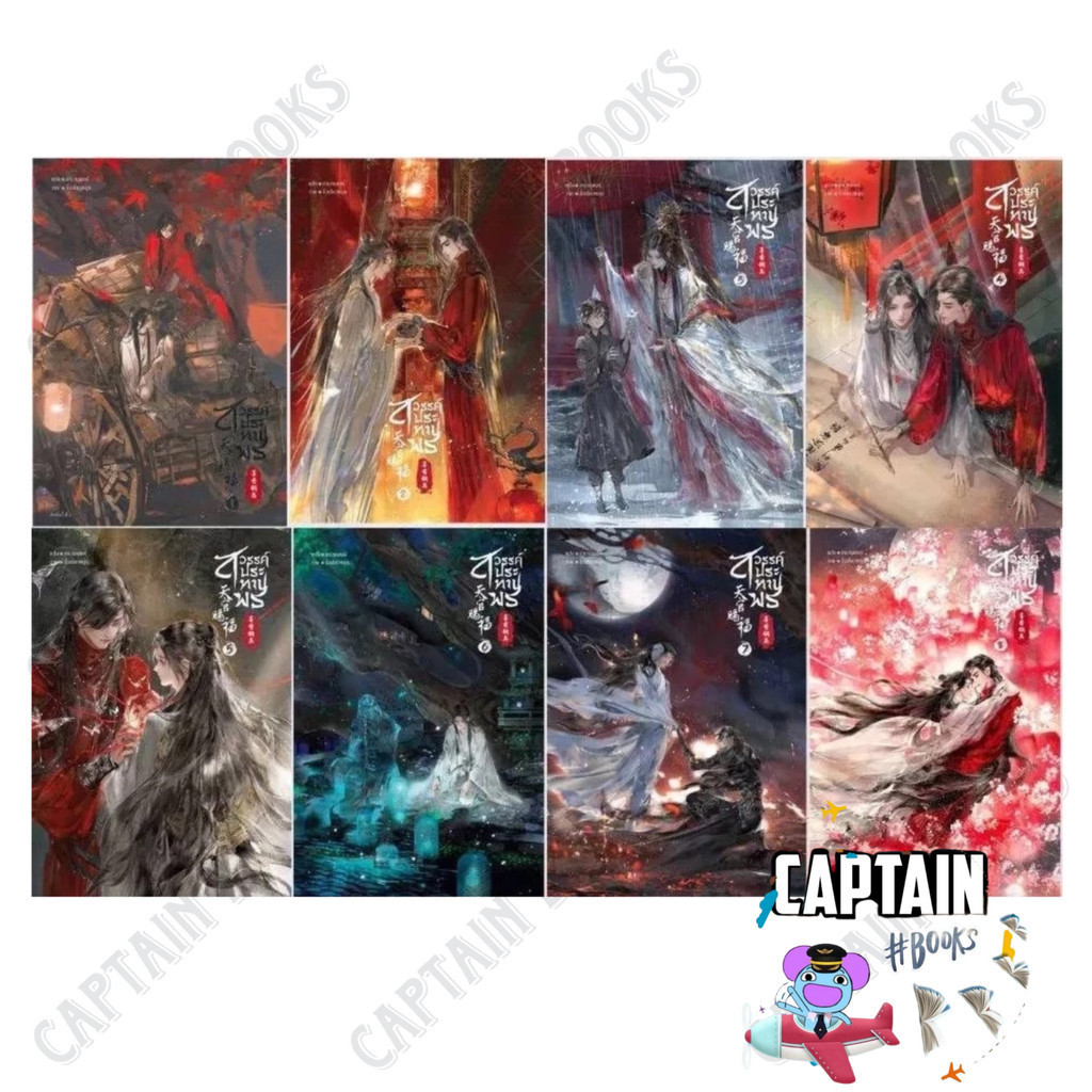 สวรรค์ประทานพร นิยาย เล่ม 1-8 (จบ) ผู้เขียน: โม่เซียงถงซิ่ว สำนักพิมพ์: เซ้นส์บุ๊ค