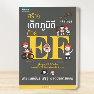 หนังสือ นพ.ประเสริฐ EF /โรงเรียนพ่อแม่ /เลี้ยงลูกให้ได้ดี /เลี้ยงลูกด้วยนิทาน /เจ้าตัวเล็กสมาธิสั้น /คู่มือเลี้ยงลูก