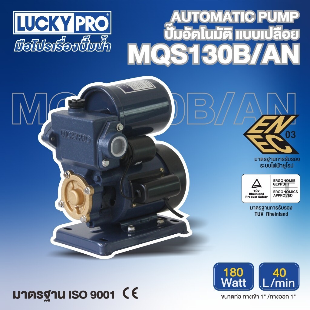 lucky pro LP-MQS130 ปั๊มน้ำอัตโนมัติ