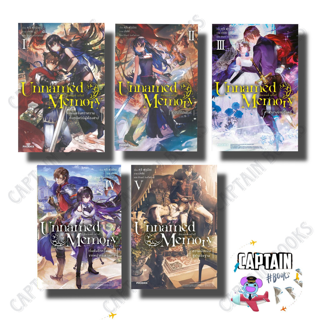 Unnamed Memory อันเนมด์ เมโมรี เล่ม 1-5 (LN) ผู้เขียน: คุจิ ฟุรุมิยะ สำนักพิมพ์: PHOENIX-ฟีนิกซ์ : 114010