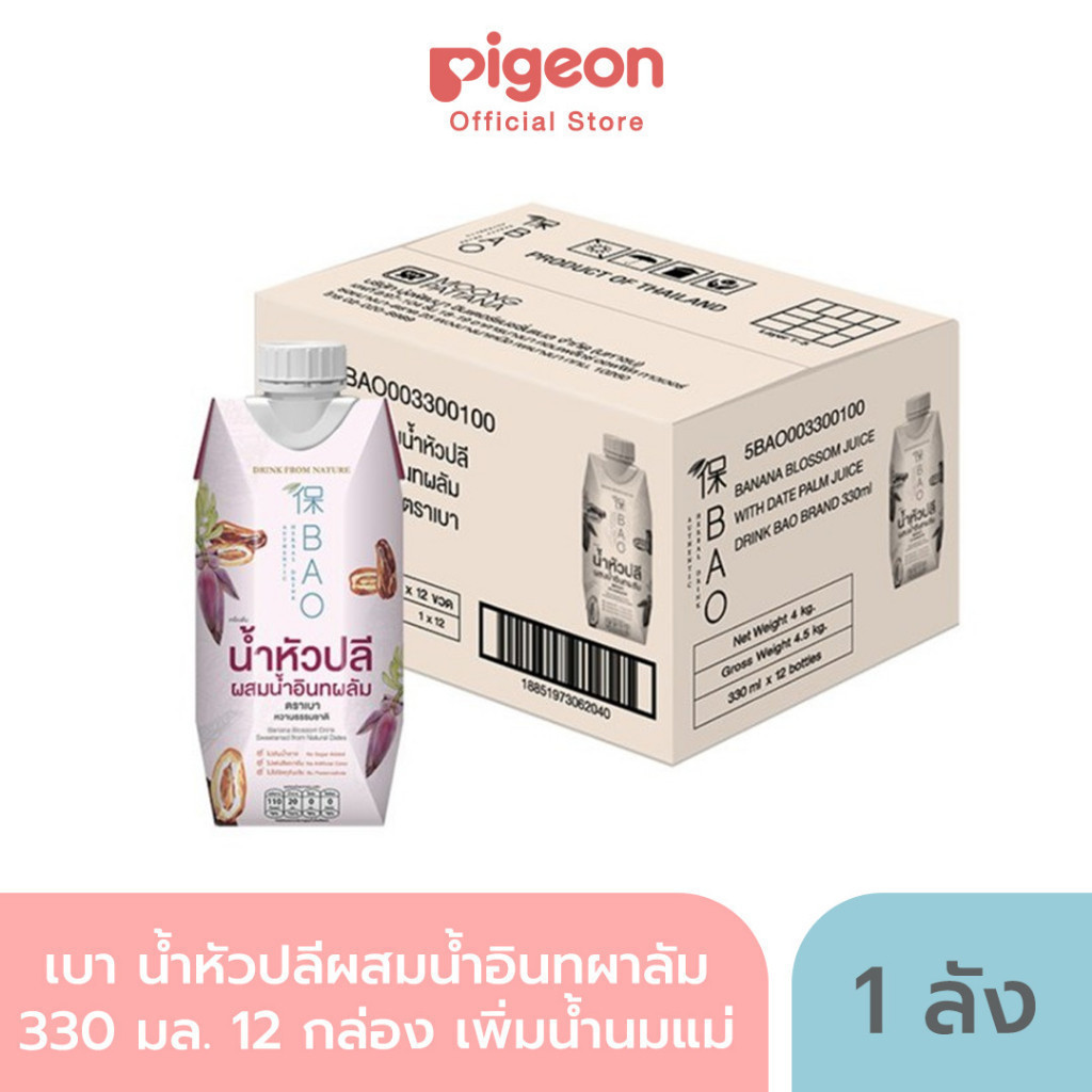 BAO เครื่องดื่ม น้ำหัวปลี ขนาด 250 และ 330 มล. มีให้เลือก 3 รสชาติ (1 ลัง 12 กล่อง) เพิ่มน้ำนมแม่