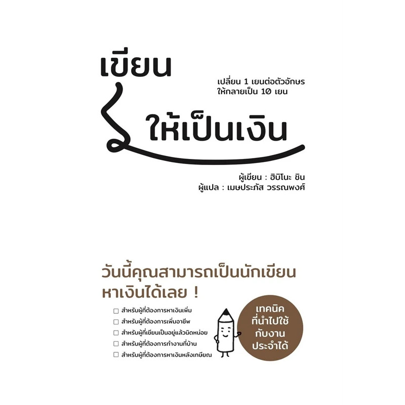 หนังสือ เขียนให้เป็นเงิน ผู้เขียน: ฮิบิโนะ ชิน  สำนักพิมพ์: วารา #อ่านไม่เอาท์