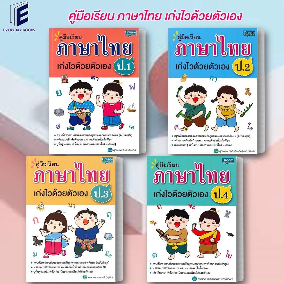 หนังสือ แยกเล่ม คู่มือเรียน ภาษาไทย ป.1-4 เก่งไวด้วยตัวเอง/สุกัญญา สันติเจริญเลิศ//Dream & Passion #