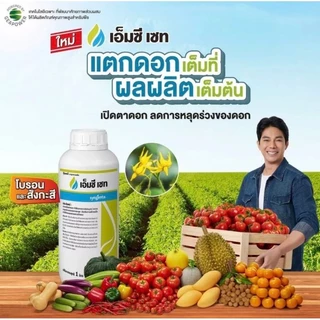 เอ็มซี เซท แตกดอกเต็มที่ ผลผลิตเต็มต้น ช่วยติดดอกได้ดี ขนาด 1 ลิตร จากอิตาลี