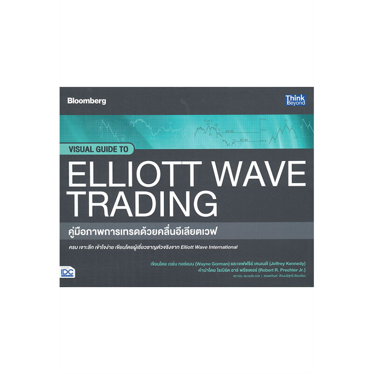 {พร้อมส่ง} หนังสือ คู่มือภาพการเทรดด้วยคลื่นอีเลียตเวฟ VISUAL GUIDE TO ELLIOTT WAVE TRADING