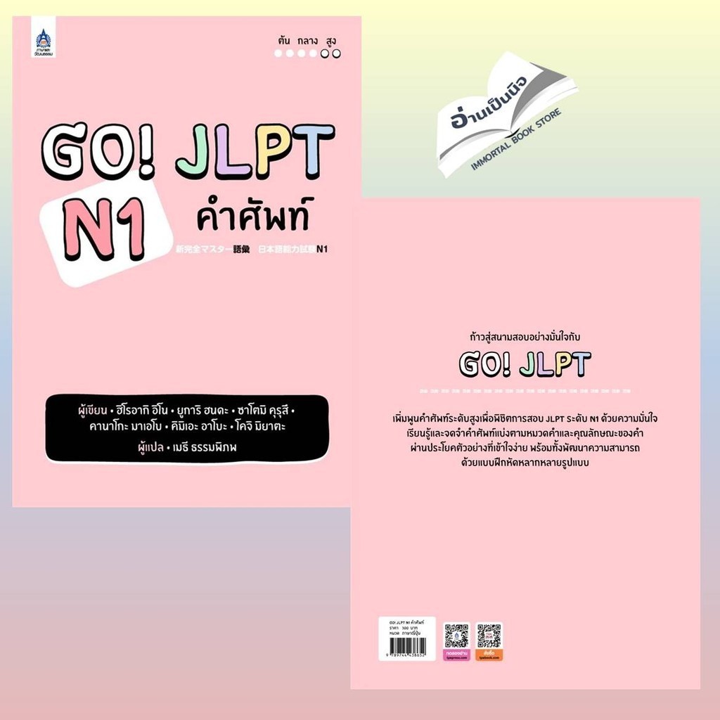 GO! JLPT N1- N2 คำศัพท์ สินค้ามือหนึ่ง พร้อมส่ง