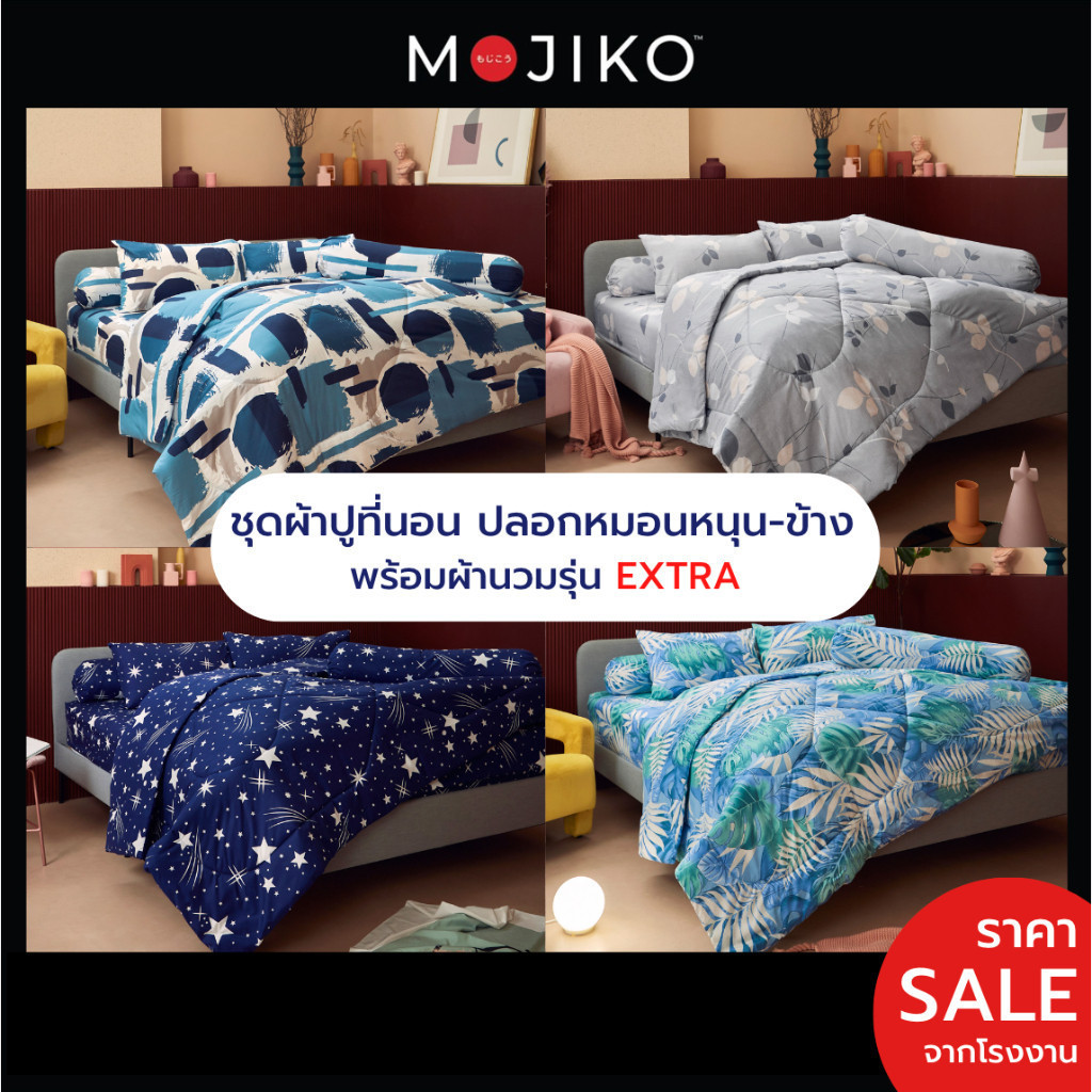MOJIKO ผ้าปูที่นอน พร้อมปลอกหมอนหนุน-ข้าง ผ้านวม รุ่นExtra 6ฟุต/ 5ฟุต/ 3.5ฟุต
