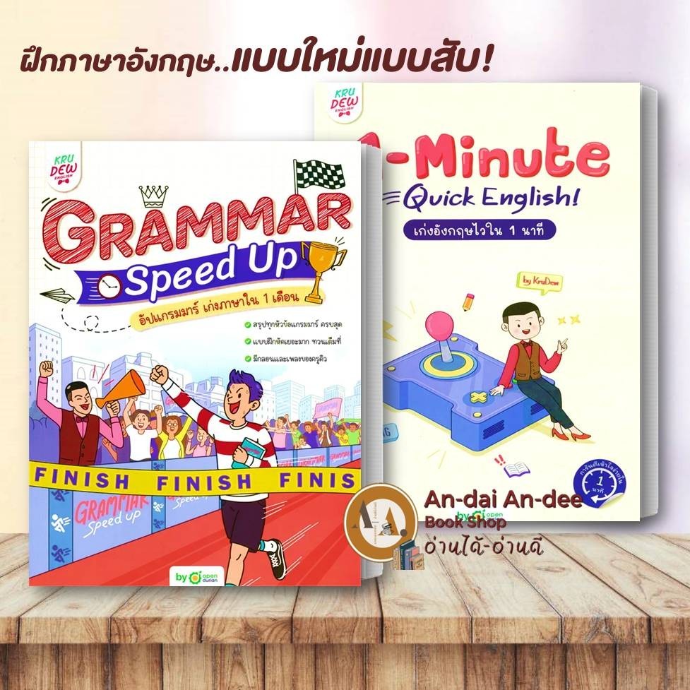 หนังสือ Grammar Speed Up อัปแกรมมาร์ เก่งภาษาใน 1 เดือน /เก่งอังกฤษไวใน 1 นาที หนังสือครูดิว ภาษาอัง