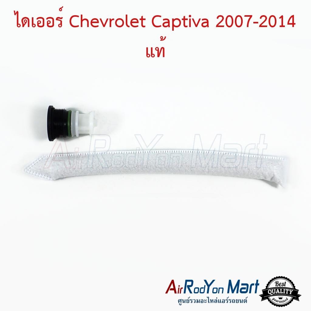 ไดเออร์ Chevrolet Captiva 2007-2014 แท้ #ดรายเออร์แอร์ - เชฟโรเลต แคปติว่า 2007-2010,แคปติว่า 2011